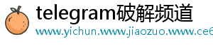 telegram破解频道